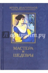 книга Мастера и шедевры. В 6-ти томах. Том 5