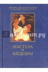 книга Мастера и шедевры. В 6-ти томах. Том 3
