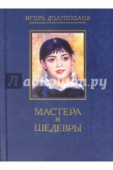 книга Мастера и шедевры. В 6-ти томах. Том 2