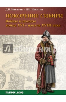 Книга Покорение Сибири. Войны и походы конца XVI - начала XVIII века на ReadRate.com книга Покорение Сибири. Войны и походы конца XVI - начала XVIII века