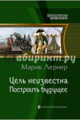книга Цель неизвестна 3. Построить будущее