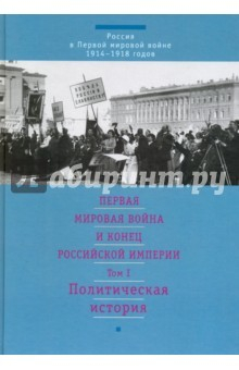 Книга Первая мировая война и конец Российской империи. В 3-х томах. Том 1. Политическая история на ReadRate.com книга Первая мировая война и конец Российской империи. В 3-х томах. Том 1. Политическая история