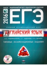 Книга ЕГЭ-16. Английский язык. Типовые экзаменационные задания с картами на ReadRate.com книга ЕГЭ-16. Английский язык. Типовые экзаменационные задания с картами