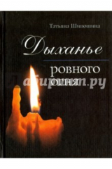 книга Дыхание ровного огня