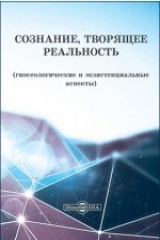 книга Сознание, творящее реальность