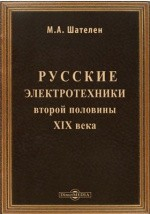 Книга Русские элекротехники второй половины XIX века на ReadRate.com книга Русские элекротехники второй половины XIX века