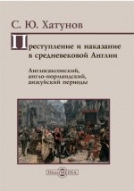 Книга Преступление и наказание в средневековой Англии на ReadRate.com книга Преступление и наказание в средневековой Англии