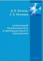 Книга Начинающий предприниматель в сфере дошкольного образования на ReadRate.com книга Начинающий предприниматель в сфере дошкольного образования