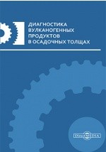 Книга Диагностика вулканогенных продуктов в осадочных толщах на ReadRate.com книга Диагностика вулканогенных продуктов в осадочных толщах