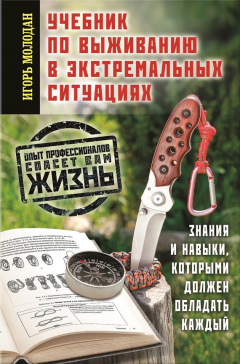 Книга Учебник по выживанию в экстремальных ситуациях на ReadRate.com книга Учебник по выживанию в экстремальных ситуациях