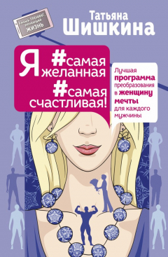 Книга Я #самая желанная #самая счастливая! Лучшая программа преобразования в женщину мечты для каждого мужчины на ReadRate.com книга Я #самая желанная #самая счастливая! Лучшая программа преобразования в женщину мечты для каждого мужчины
