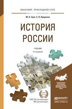 Книга История России 4-е изд., испр. и доп. Учебник и практикум для прикладного бакалавриата на ReadRate.com книга История России 4-е изд., испр. и доп. Учебник и практикум для прикладного бакалавриата