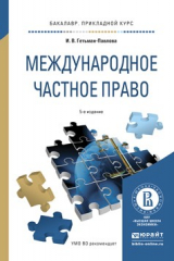книга Международное частное право 5-е изд., пер. и доп. Учебное пособие для прикладного бакалавриата