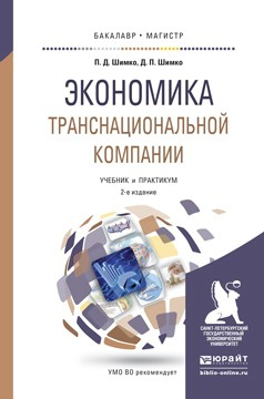 Книга Экономика транснациональной компании 2-е изд., пер. и доп. Учебник и практикум для бакалавриата и магистратуры на ReadRate.com книга Экономика транснациональной компании 2-е изд., пер. и доп. Учебник и практикум для бакалавриата и магистратуры