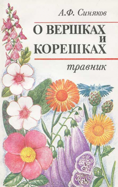 Книга О вершках и корешках. Травник на ReadRate.com книга О вершках и корешках. Травник