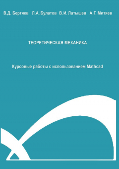 Книга Теоретическая механика. Курсовые работы с использованием Mathcad на ReadRate.com книга Теоретическая механика. Курсовые работы с использованием Mathcad