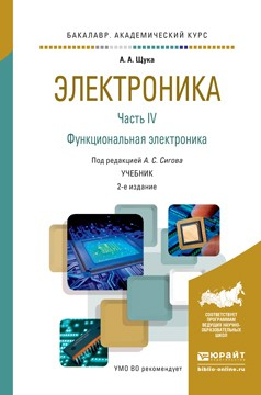 Книга Электроника в 4 ч. Часть 4 функциональная электроника 2-е изд., испр. и доп. Учебник для академического бакалавриата на ReadRate.com книга Электроника в 4 ч. Часть 4 функциональная электроника 2-е изд., испр. и доп. Учебник для академического бакалавриата