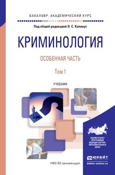 Книга Криминология. Особенная часть в 2 т. Том 1. Учебник для академического бакалавриата на ReadRate.com книга Криминология. Особенная часть в 2 т. Том 1. Учебник для академического бакалавриата