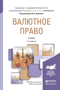 Книга Валютное право 6-е изд., пер. и доп. Учебник для академического бакалавриата на ReadRate.com книга Валютное право 6-е изд., пер. и доп. Учебник для академического бакалавриата
