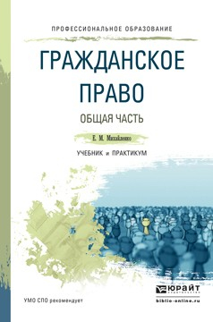 Книга Гражданское право. Общая часть. Учебник и практикум для СПО на ReadRate.com книга Гражданское право. Общая часть. Учебник и практикум для СПО