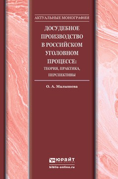 Книга Досудебное производство в российском уголовном процессе: теория, практика, перспективы. Монография на ReadRate.com книга Досудебное производство в российском уголовном процессе: теория, практика, перспективы. Монография