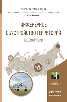 Книга Инженерное обустройство территорий. Мелиорация. Учебное пособие для прикладного бакалавриата на ReadRate.com книга Инженерное обустройство территорий. Мелиорация. Учебное пособие для прикладного бакалавриата