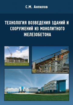 Книга Технология возведения зданий и сооружений из монолитного железобетона на ReadRate.com книга Технология возведения зданий и сооружений из монолитного железобетона