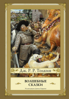 Книга Волшебные сказки (сборник) на ReadRate.com книга Волшебные сказки (сборник)