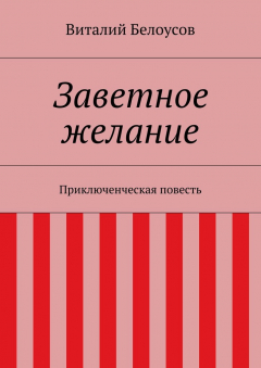 Книга Заветное желание на ReadRate.com книга Заветное желание