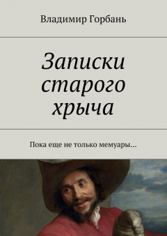 Книга Записки старого хрыча на ReadRate.com книга Записки старого хрыча