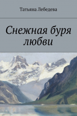 книга Снежная буря любви