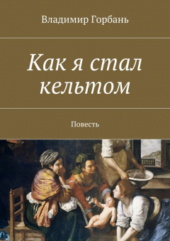 Книга Как я стал кельтом на ReadRate.com книга Как я стал кельтом