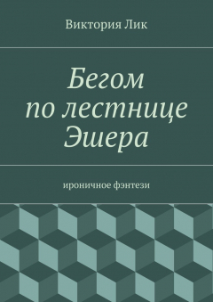 Книга Бегом по лестнице Эшера на ReadRate.com книга Бегом по лестнице Эшера