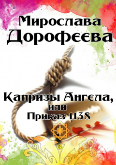Книга Капризы Ангела, или Приказ 1138 на ReadRate.com книга Капризы Ангела, или Приказ 1138