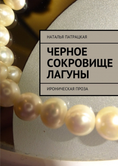 книга Черное сокровище лагуны