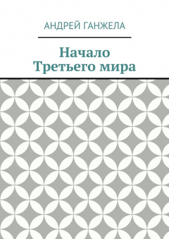Книга Начало Третьего мира на ReadRate.com книга Начало Третьего мира