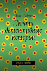 книга Почти детективные истории