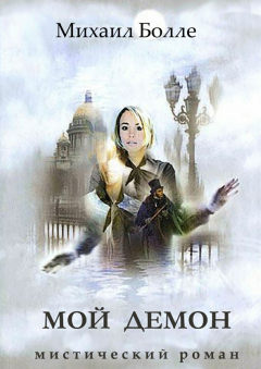 Книга Мой Демон на ReadRate.com книга Мой Демон
