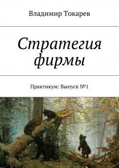 Книга Стратегия фирмы на ReadRate.com книга Стратегия фирмы