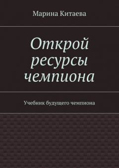 Книга Открой ресурсы чемпиона на ReadRate.com книга Открой ресурсы чемпиона