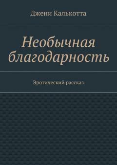 книга Необычная благодарность