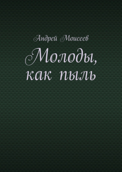 Книга Молоды, как пыль на ReadRate.com книга Молоды, как пыль