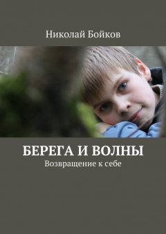Книга Берега и волны на ReadRate.com книга Берега и волны