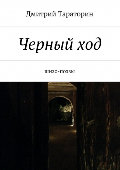 Книга Черный ход на ReadRate.com книга Черный ход