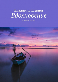 Книга Вдохновение на ReadRate.com книга Вдохновение