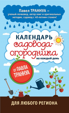 Книга Календарь садовода-огородника на каждый день от Павла Траннуа на ReadRate.com книга Календарь садовода-огородника на каждый день от Павла Траннуа