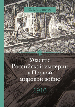Книга Участие Российской империи в Первой мировой войне (1914–1917). 1916 год. Сверхнапряжение на ReadRate.com книга Участие Российской империи в Первой мировой войне (1914–1917). 1916 год. Сверхнапряжение