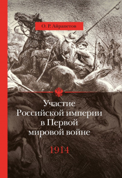 Книга Участие Российской империи в Первой мировой войне (1914–1917). 1914 год. Начало на ReadRate.com книга Участие Российской империи в Первой мировой войне (1914–1917). 1914 год. Начало