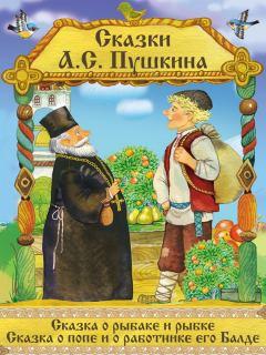 Книга Сказка о рыбаке и рыбке. Сказка о Попе и его работнике Балде на ReadRate.com книга Сказка о рыбаке и рыбке. Сказка о Попе и его работнике Балде