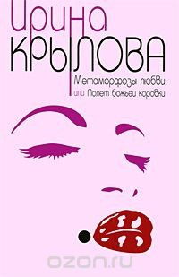 Книга Метаморфозы любви, или Полет божьей коровки на ReadRate.com книга Метаморфозы любви, или Полет божьей коровки